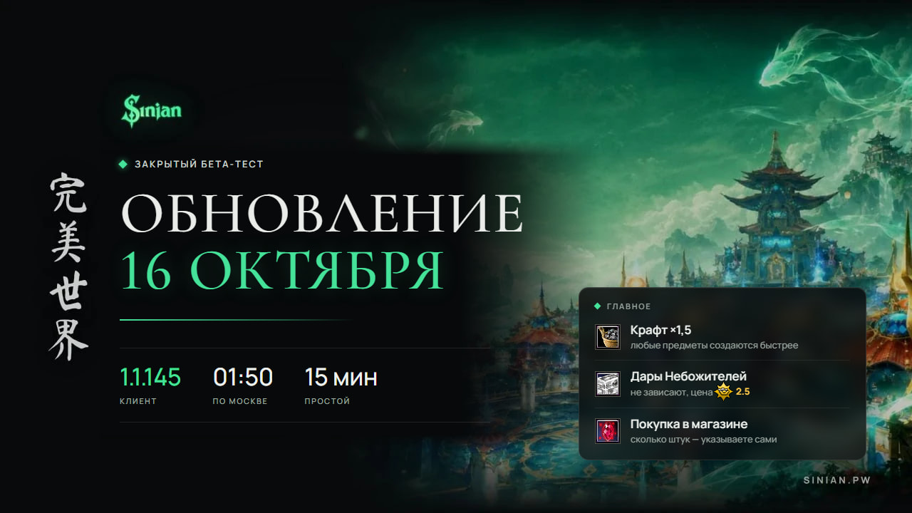 Обновление 16.10.2026, клиент 1.1.145