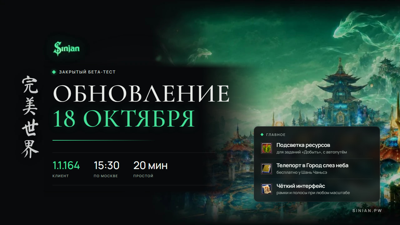 Обновление 18.10.2026, клиент 1.1.164