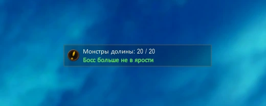 Счётчик монстров: ярость утихла